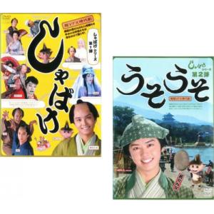 しゃばけ シリーズ 全2枚 第一弾 しゃばけ 第二弾 うそうそ レンタル落ち セット 中古 DVD