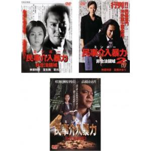 民事介入暴力 非合法領域 全3枚 Vol 1、2、3 レンタル落ち セット 中古 DVD