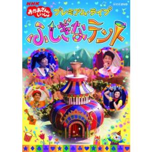 NHK おかあさんといっしょ プレミアム・ライブ ふしぎなテント レンタル落ち 中古 DVD