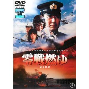 零戦燃ゆ レンタル落ち 中古 DVD