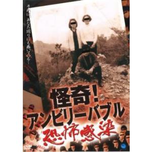 怪奇アンビリーバブル 恐怖感染 レンタル落ち  DVD  ホラー