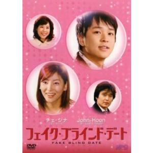 フェイク・ブラインド・デート【字幕】 レンタル落ち 中古 DVD