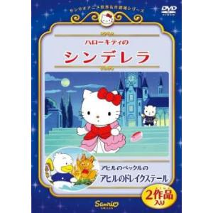 ハローキティのシンデレラ アヒルのペックルのアヒルのドレイクステール レンタル落ち 中古 DVD