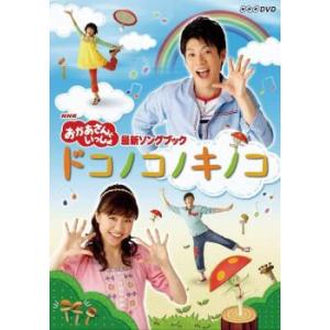 NHK おかあさんといっしょ 最新ソングブック ドコノコノキノコ レンタル落ち 中古 DVD