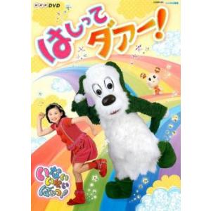 NHK いないいないばぁっ! はしってダァー! レンタル落ち 中古 DVD