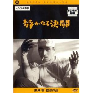 静かなる決闘 レンタル落ち 中古 DVD