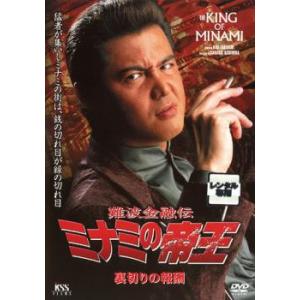 難波金融伝 ミナミの帝王 No.43 裏切りの報酬 レンタル落ち 中古 DVD