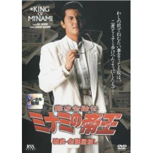 難波金融伝 ミナミの帝王 No.28 破産 金融屋殺し レンタル落ち 中古 DVD