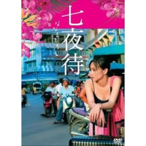 七夜待 レンタル落ち 中古 DVD