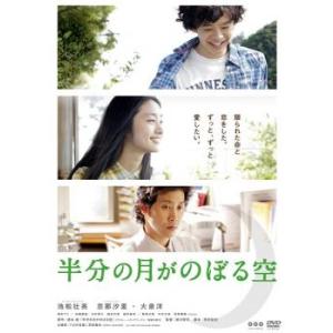 半分の月がのぼる空 レンタル落ち 中古 DVD