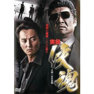 実録 侠魂 レンタル落ち 中古 DVD