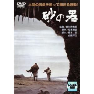 砂の器 レンタル落ち 中古 DVD