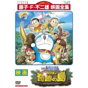 映画 ドラえもん のび太と奇跡の島 アニマル アドベンチャー レンタル落ち 中古 DVD