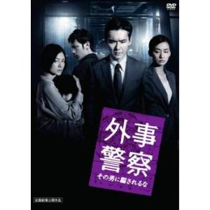 外事警察 その男に騙されるな レンタル落ち 中古 DVD