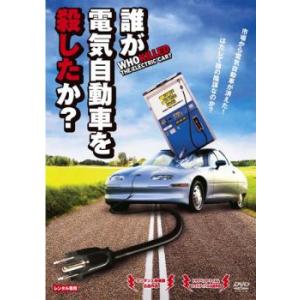 誰が電気自動車を殺したか? レンタル落ち 中古 DVD