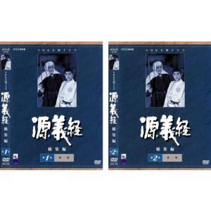 源義経 総集編 全2枚 1・2 レンタル落ち セット 中古 DVD