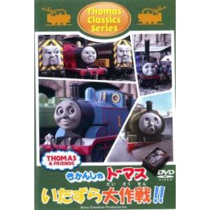 きかんしゃトーマス クラシックシリーズ トーマスのいたずら大作戦!! 中古 DVD