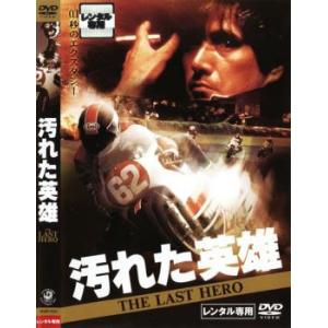 汚れた英雄 レンタル落ち 中古 DVD