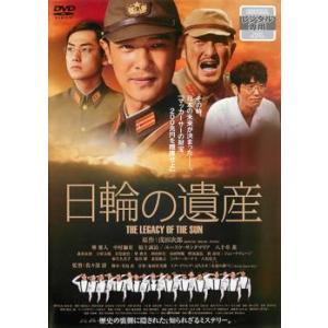 日輪の遺産 レンタル落ち 中古 DVD