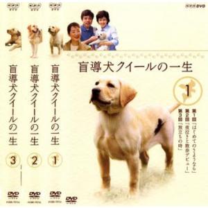 盲導犬クイールの一生 全3枚 レンタル落ち 全巻セット 中古  DVD