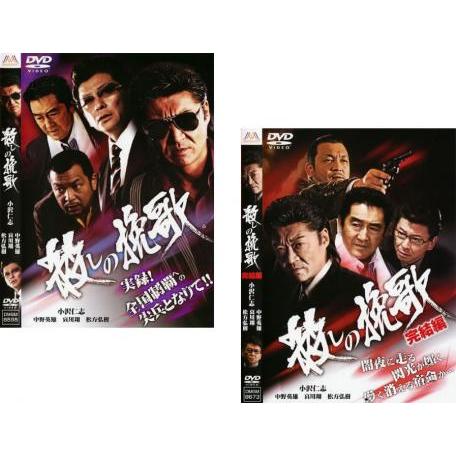 殺しの挽歌 全2枚 + 完結編 レンタル落ち セット 中古 DVD