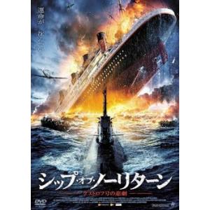 シップ・オブ・ノーリターン グストロフ号の悲劇 レンタル落ち 中古 DVD
