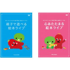 みて、きいて、よんで、親子で楽しむ絵本シリーズ 全2枚 親子で遊べる絵本ライブ、心あたたまる絵本ライ...