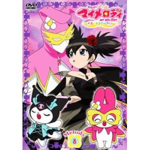 おねがいマイメロディ くるくるシャッフル! Melody8(第29話〜第32話) レンタル落ち 中古...