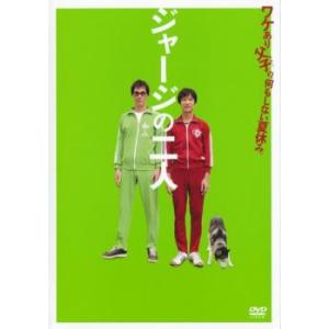 ジャージの二人 レンタル落ち  DVD