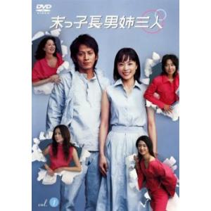 末っ子長男姉三人 VOL.1(第1話〜第2話) レンタル落ち 中古 DVD