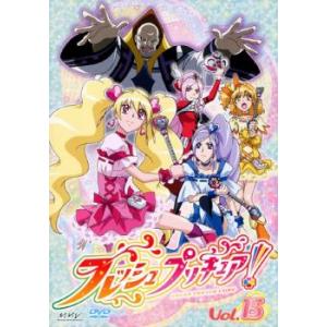 フレッシュプリキュア! 15(第43話〜第46話) レンタル落ち 中古 DVD