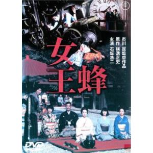 女王蜂 レンタル落ち 中古 DVD