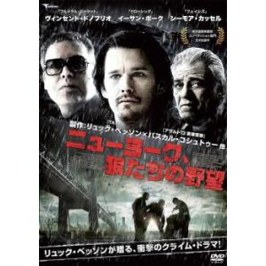 ニューヨーク、狼たちの野望 レンタル落ち 中古 DVD