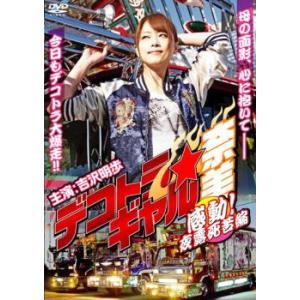 デコトラ ギャル 奈美 感動!夜露死苦編 レンタル落ち 中古 DVD