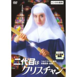 二代目はクリスチャン レンタル落ち 中古 DVD