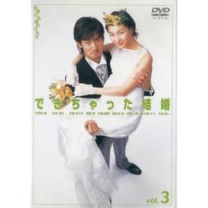 できちゃった結婚 3(第5話〜第6話) レンタル落ち 中古 DVD