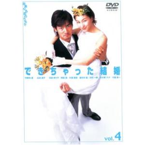 できちゃった結婚 4(第7話〜第8話) レンタル落ち 中古 DVD