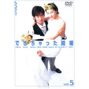 できちゃった結婚 5(第9話〜第10話) レンタル落ち 中古 DVD