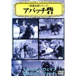 特選名画シリーズ アパッチ砦 中古 DVD