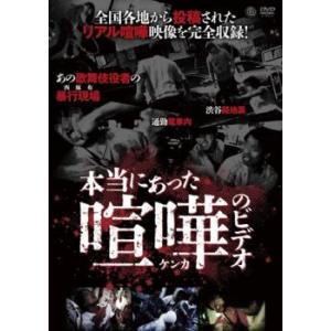 本当にあった 喧嘩のビデオ レンタル落ち 中古 DVD