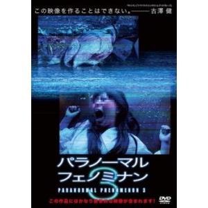 パラノーマル フェノミナン 3 レンタル落ち  DVD  ホラー