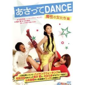 あさってDANCE 魔性の女たち篇 レンタル落ち  DVD