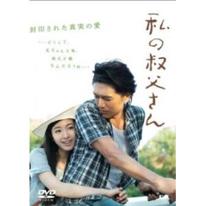 私の叔父さん レンタル落ち 中古 DVD