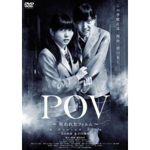 POV 呪われたフィルム レンタル落ち 中古 DVD