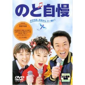 のど自慢 レンタル落ち 中古 DVD