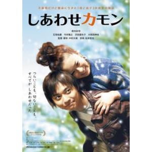 しあわせカモン レンタル落ち 中古 DVD