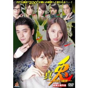 真 兎 野生の闘牌 レンタル落ち 中古 DVD