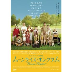 ムーンライズ・キングダム レンタル落ち 中古 DVD