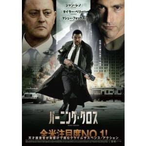 バーニング・クロス【字幕】 レンタル落ち 中古 DVD