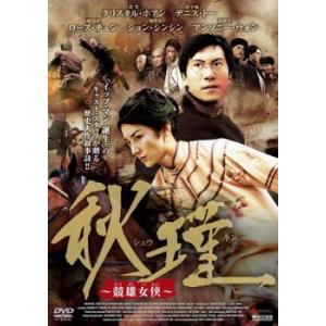 秋瑾 競雄女侠【字幕】 レンタル落ち 中古 DVD